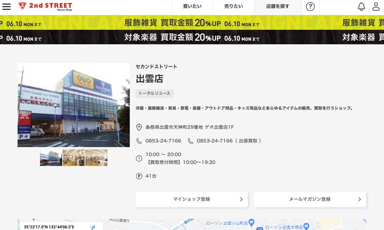 セカンドストリート出雲店