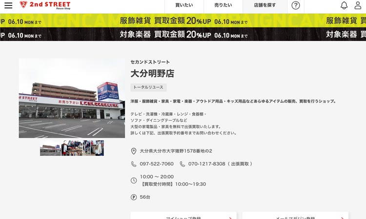 セカンドストリート大分明野店