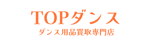 ダンス用品買取専門店TOPダンス