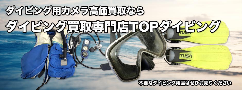 ダイビング用カメラの買取ならTOP