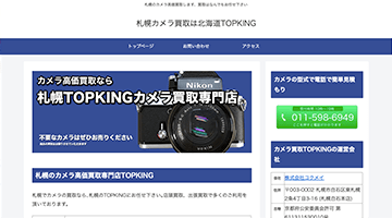 札幌TOPKINGカメラ買取専門店