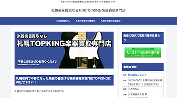 札幌TOPKING楽器買取専門店