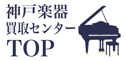 兵庫県の楽器買取なら神戸TOP楽器買取センター
