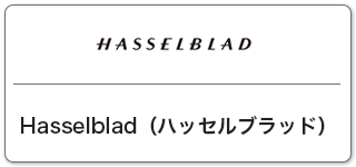 Hasselblad(ハッセルブラッド)