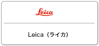 Leica(ライカ)