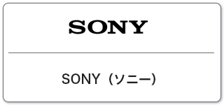 Sony(ソニー)