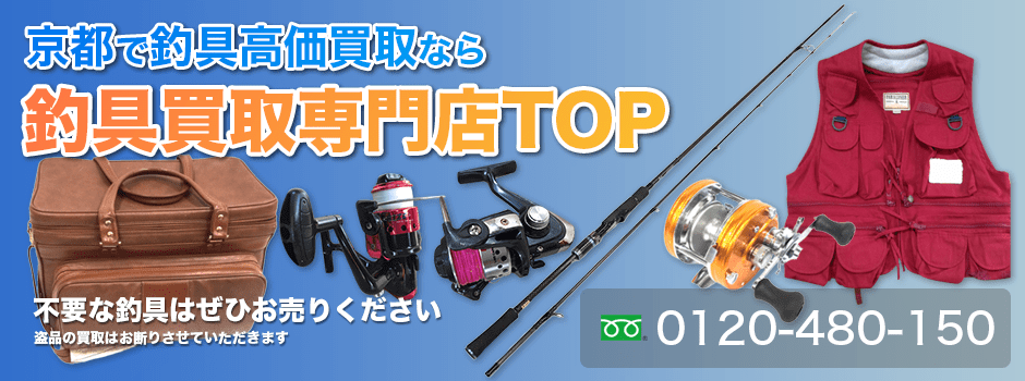 京都で釣具高価買取なら釣具買取専門店TOP