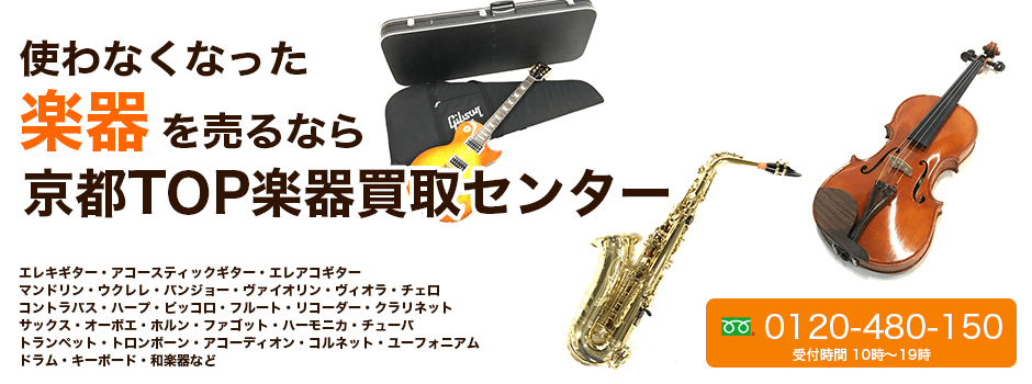 使わなくなった楽器を京都で買取している京都楽器センター