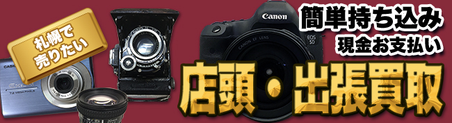札幌カメラ高価買取