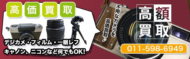 札幌カメラ買取