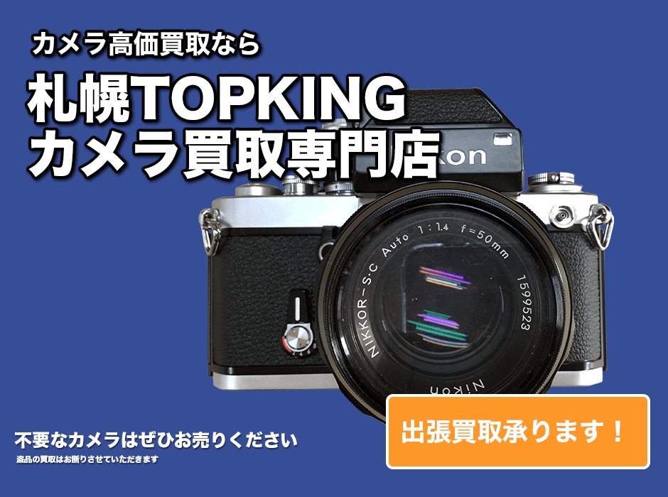 札幌のカメラ高価買取専門店TOPKING