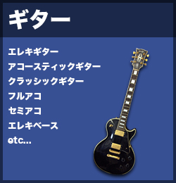 ギターの高価買取商品のリスト・アコースティックギター（アコギ）・クラシックギター・エレクトリックギター（エレキギター）・エレキベース・アコースティックベース