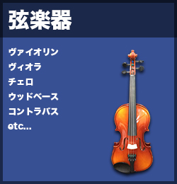 弦楽器高価買取商品のリスト・バイオリン・ヴィオラ・チェロ・コントラバス・ハープ・ギター・ベース・マンドリン・バンジョー・ハープシコード・チェンバロ