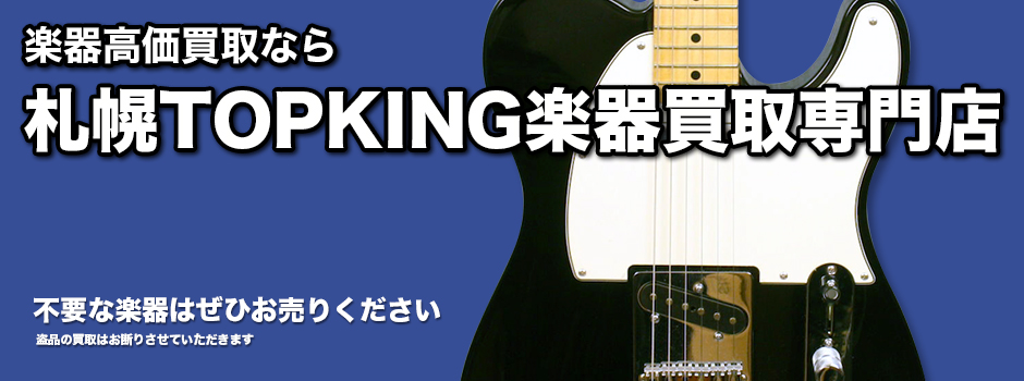札幌の楽器高価買取専門店TOPKING