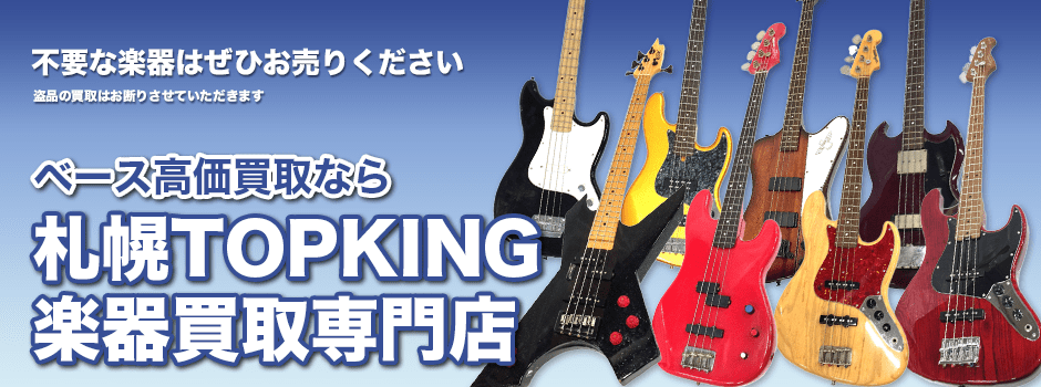 ベース高価買取なら札幌TOPKING楽器買取専門店