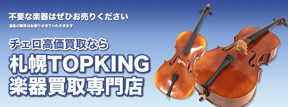 チェロ高価買取なら札幌TOPKING楽器買取専門店