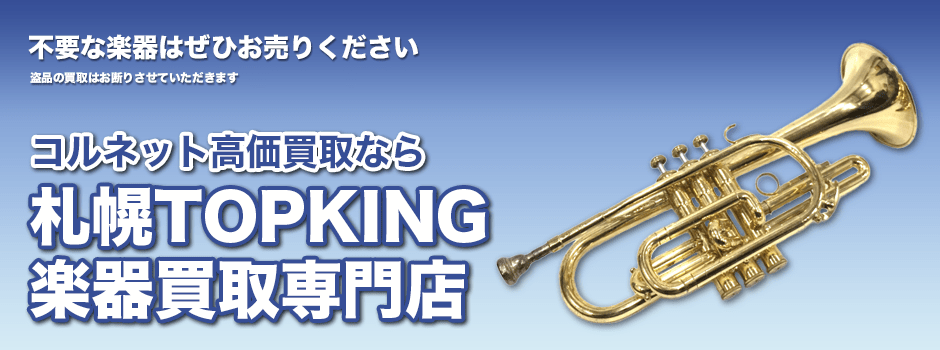 コルネット高価買取なら札幌TOPKING楽器買取専門店