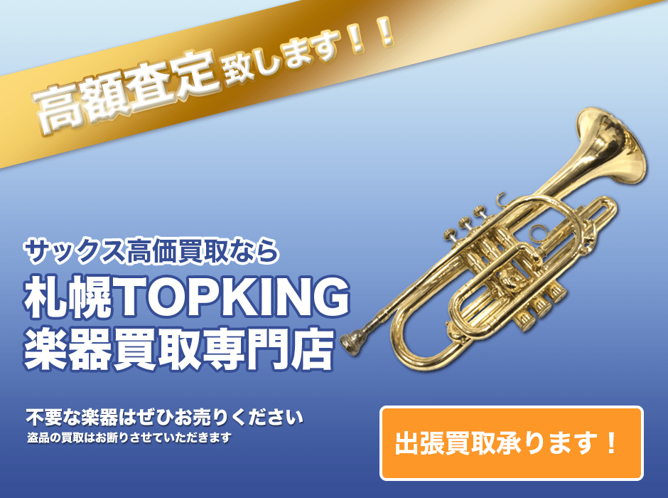 コルネット高価買取なら札幌TOPKING楽器買取専門店