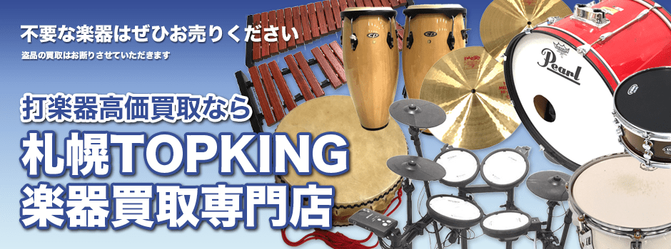 打楽器高価買取なら札幌TOPKING楽器買取専門店