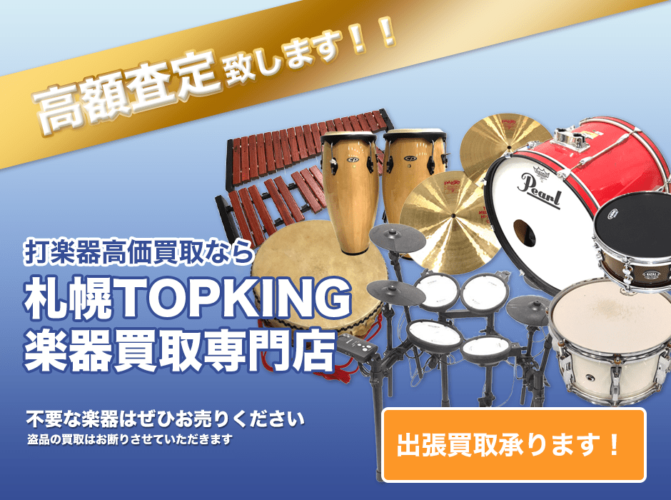 打楽器高価買取なら札幌TOPKING楽器買取専門店