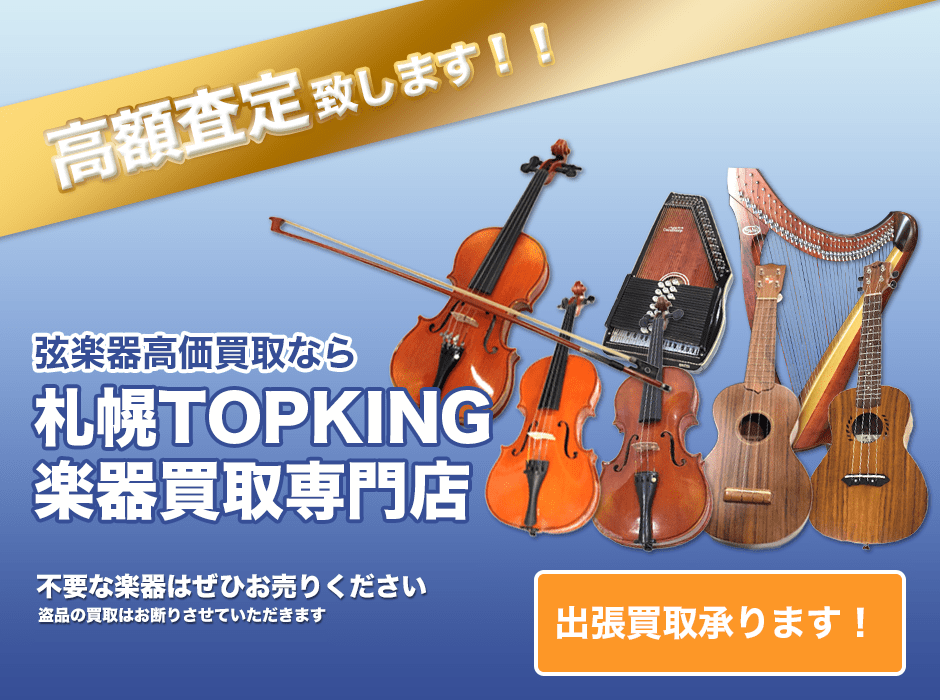 弦楽器高価買取なら札幌TOPKING楽器買取専門店