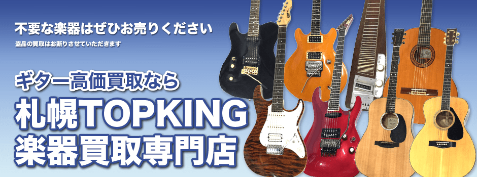 ギター高価買取なら札幌TOPKING楽器買取専門店