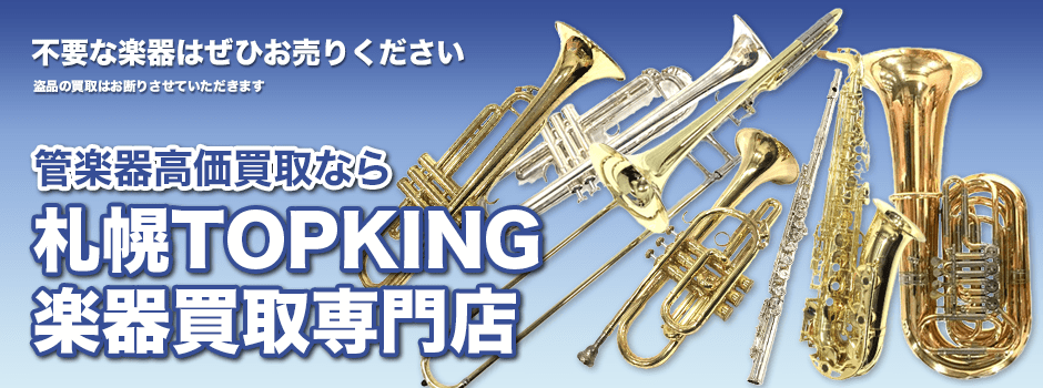 管楽器高価買取なら札幌TOPKING楽器買取専門店