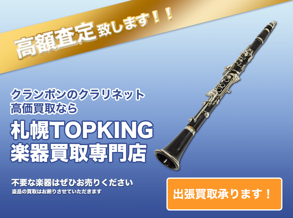 クランポンのクラリネット高価買取なら札幌TOPKING楽器買取専門店
