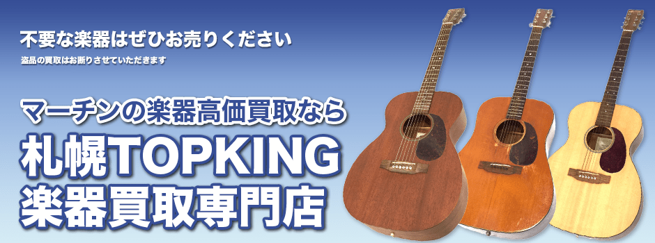 マーチンの楽器高価買取なら札幌TOPKING楽器買取専門店