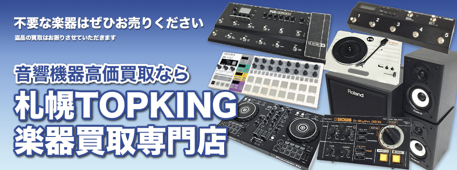 音響機器高価買取なら札幌TOPKING楽器買取専門店