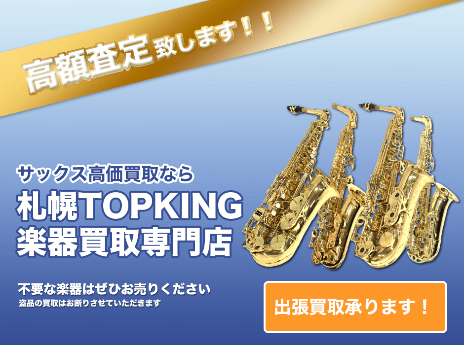 サックス高価買取なら札幌TOPKING楽器買取専門店