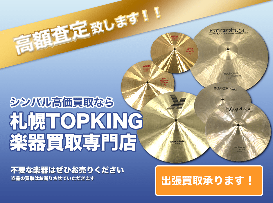 シンバル高価買取なら札幌TOPKING楽器買取専門店