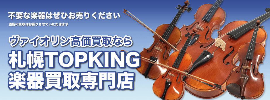 ヴァイオリン高価買取なら札幌TOPKING楽器買取専門店