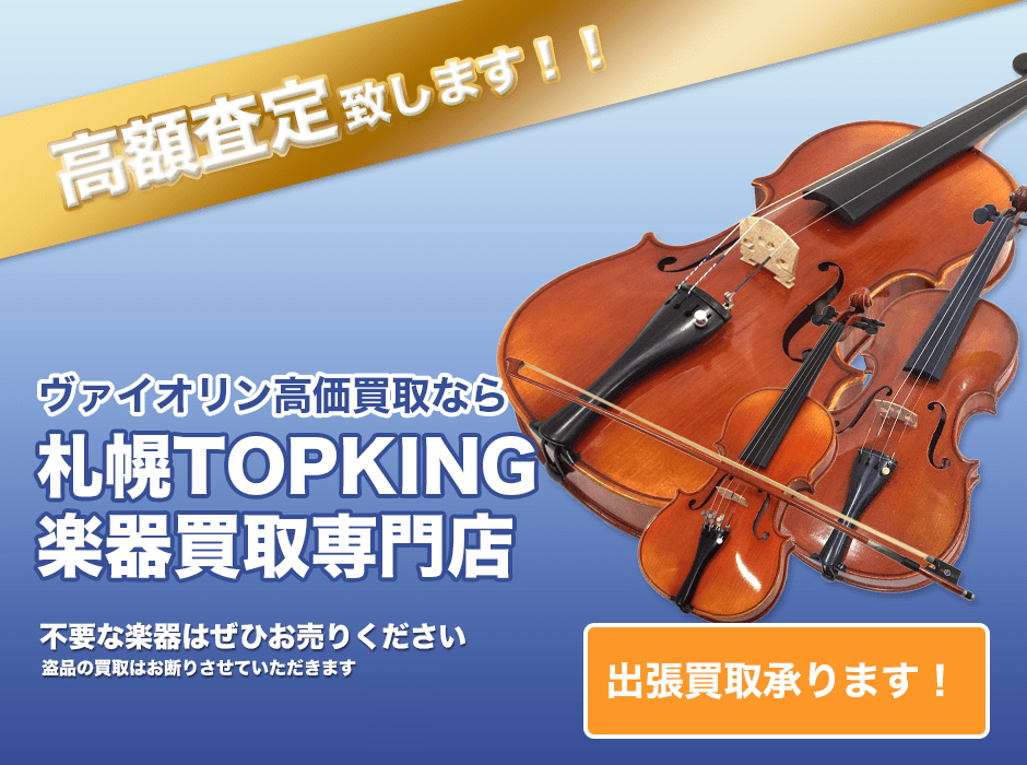 ヴァイオリン高価買取なら札幌TOPKING楽器買取専門店