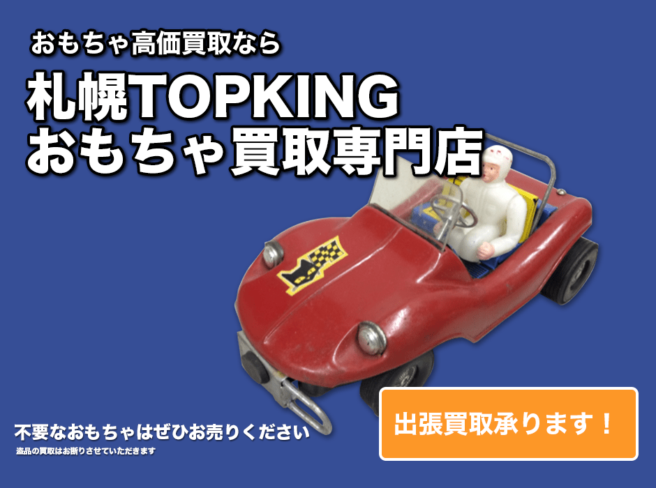 札幌のおもちゃ高価買取専門店TOPKING