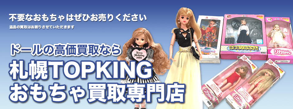 ドールの高価買取なら札幌TOPKINGおもちゃ買取専門店