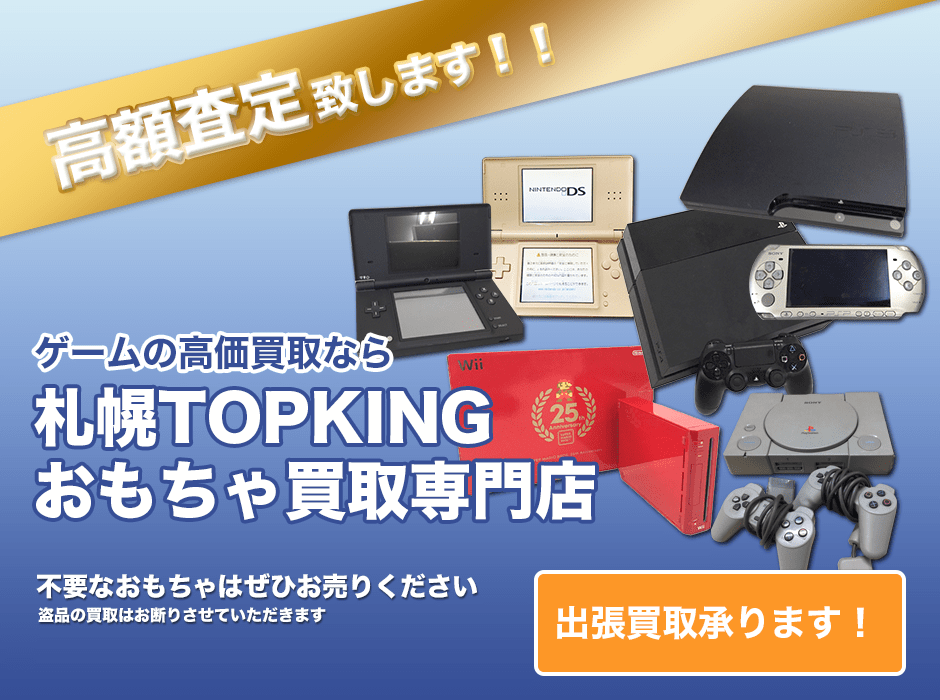 ゲームの高価買取なら札幌TOPKINGおもちゃ買取専門店