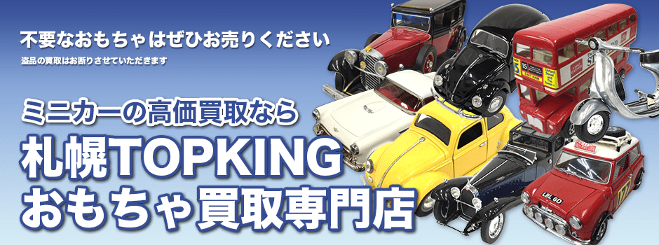 ミニカーの高価買取なら札幌TOPKINGおもちゃ買取専門店