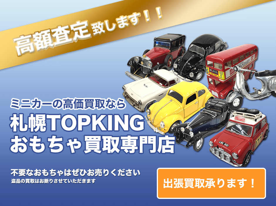 ミニカーの高価買取なら札幌TOPKINGおもちゃ買取専門店