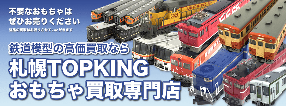 鉄道模型の高価買取なら札幌TOPKINGおもちゃ買取専門店