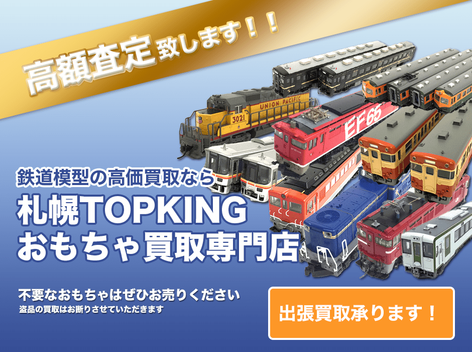 鉄道模型の高価買取なら札幌TOPKINGおもちゃ買取専門店
