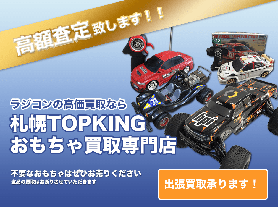 ラジコンの高価買取なら札幌TOPKINGおもちゃ買取専門店