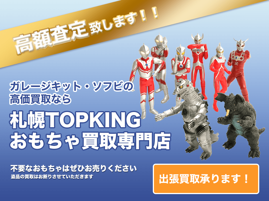 ガレージキット・ソフビの高価買取なら札幌TOPKINGおもちゃ買取専門店