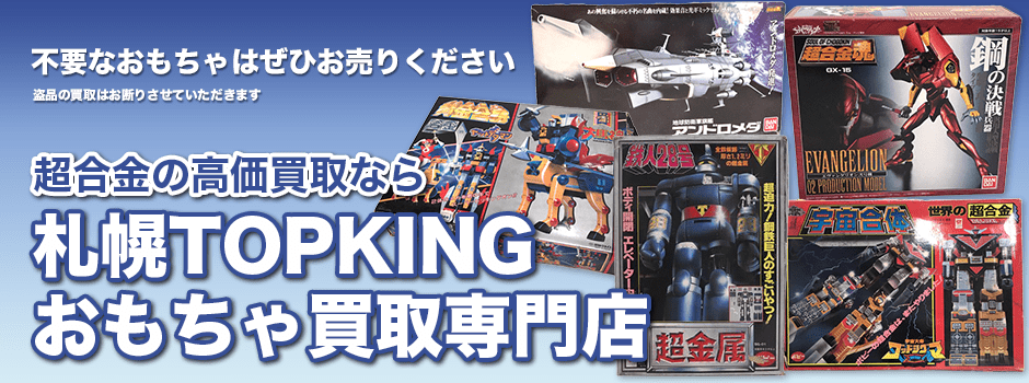 超合金の高価買取なら札幌TOPKINGおもちゃ買取専門店