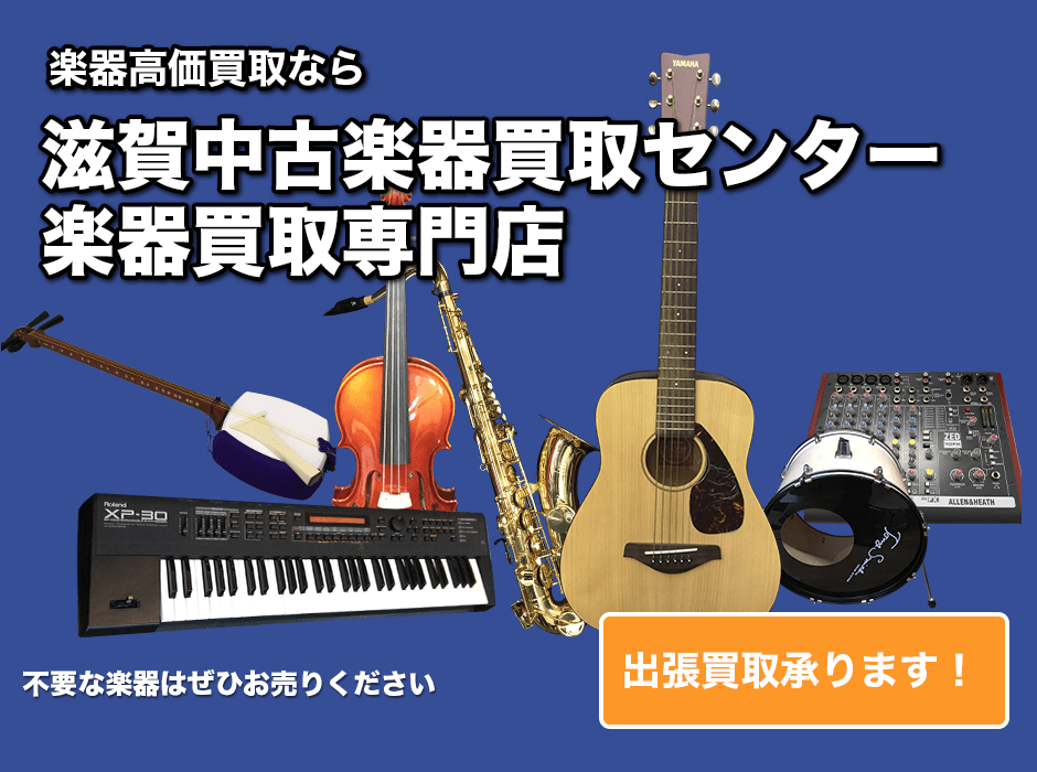 滋賀の楽器高価買取専門店