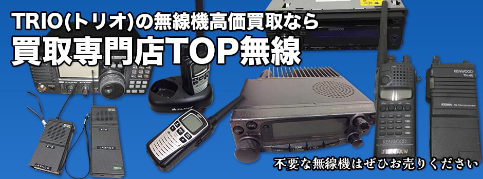 TRIO(トリオ)の無線機の買取ならTOP